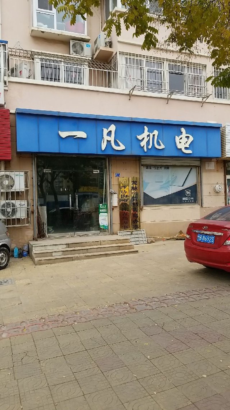 一凡经销部